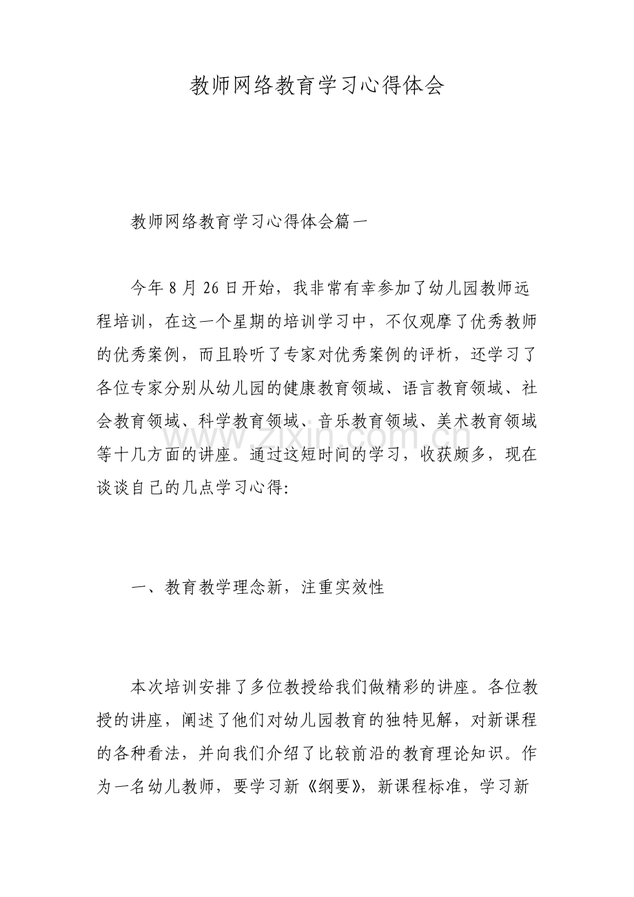 教师网络教育学习心得体会.pdf_第1页