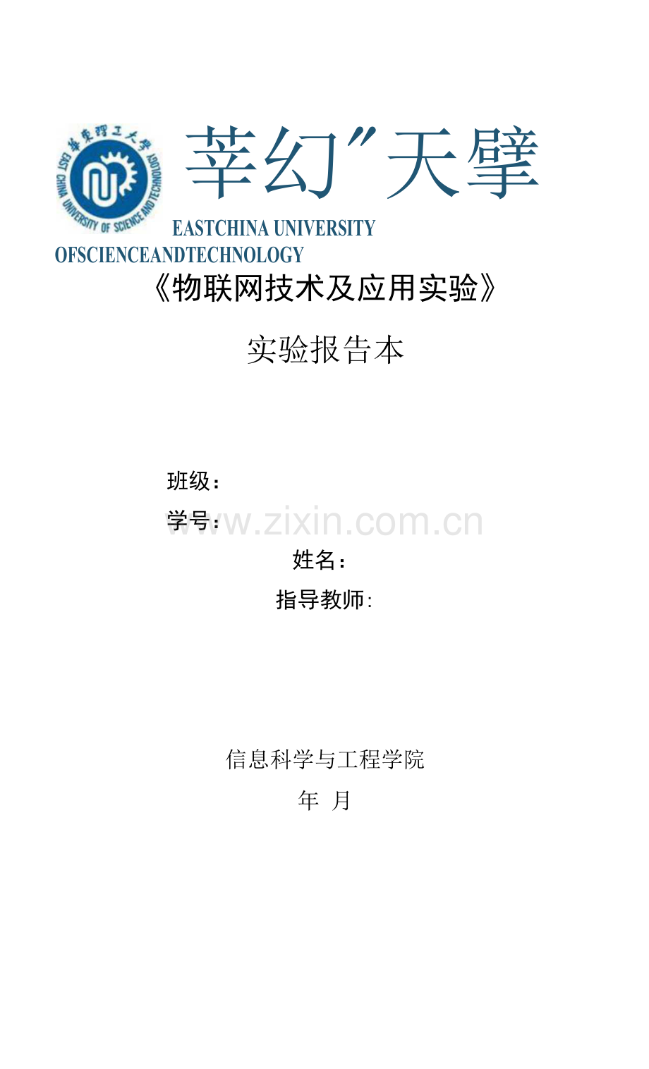 《物联网技术及应用实验》实验报告(共8单元)实验二三轴加速度传感器实验.docx_第1页