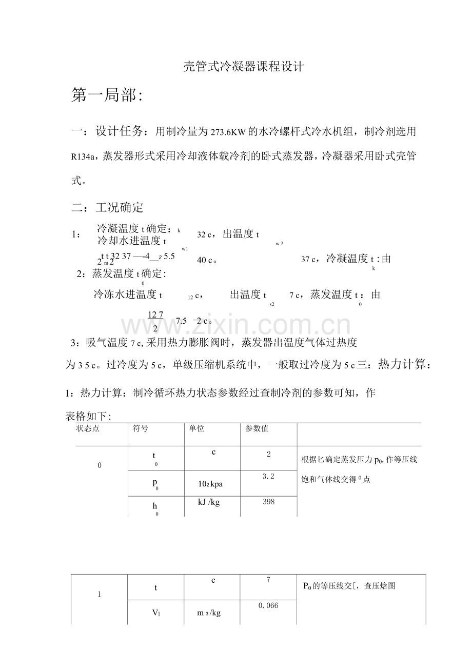 壳管式冷凝器课程设计报告.docx_第1页