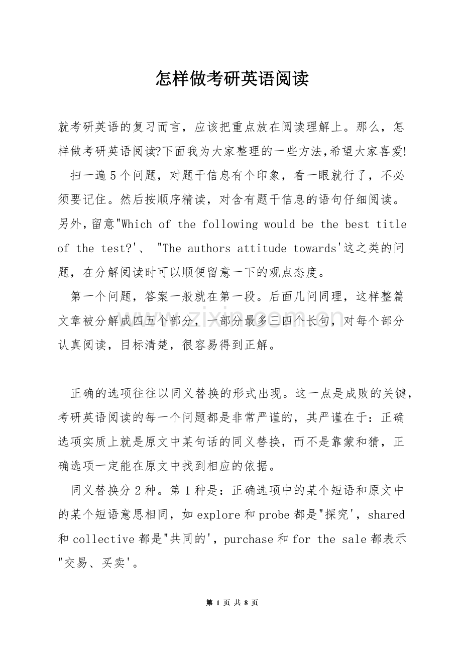 怎样做考研英语阅读.docx_第1页