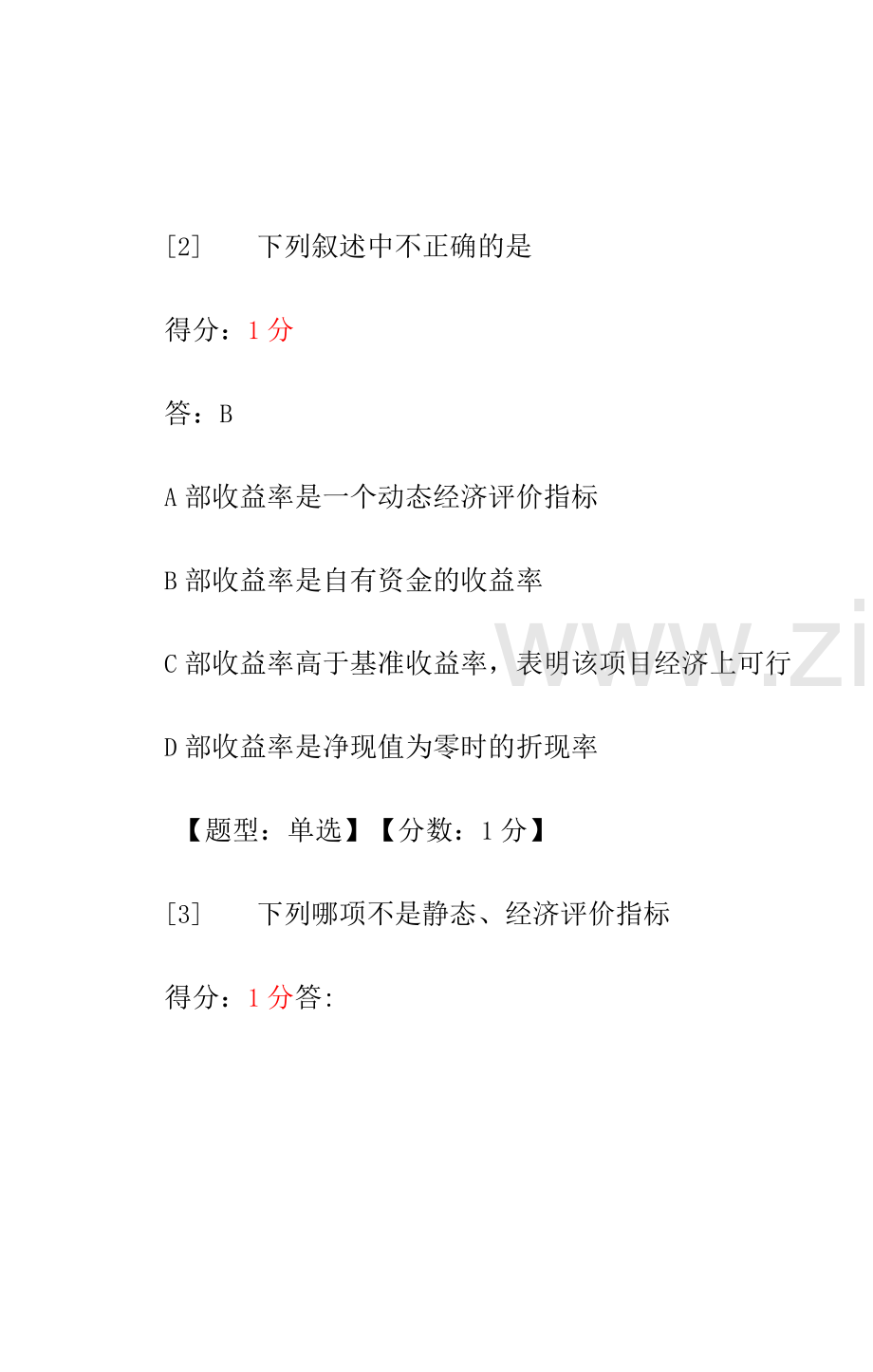 建筑经济与企业管理-自学考试-习题答案.docx_第2页