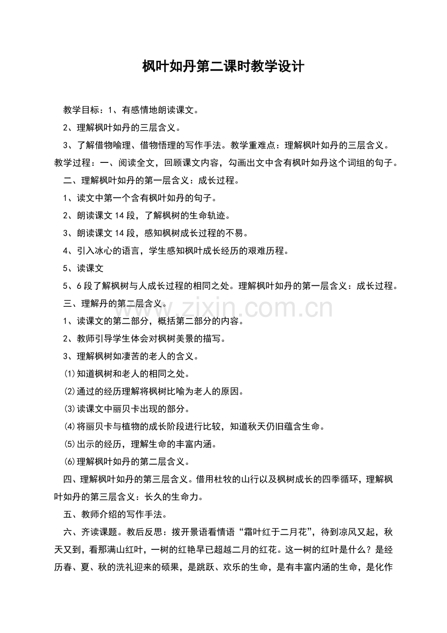 枫叶如丹第二课时教学设计.docx_第1页