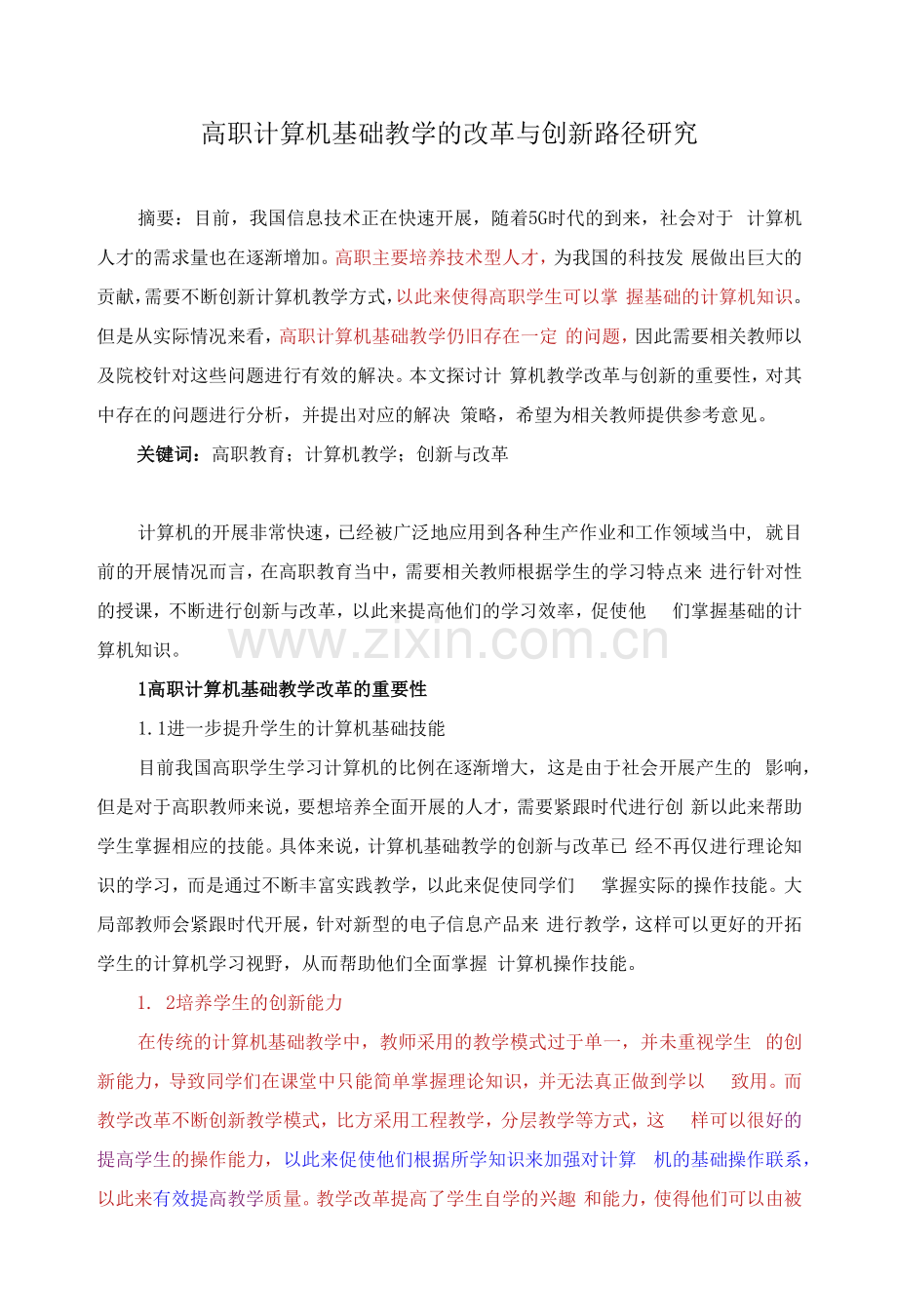 高职计算机基础教学的改革与创新路径研究.docx_第1页