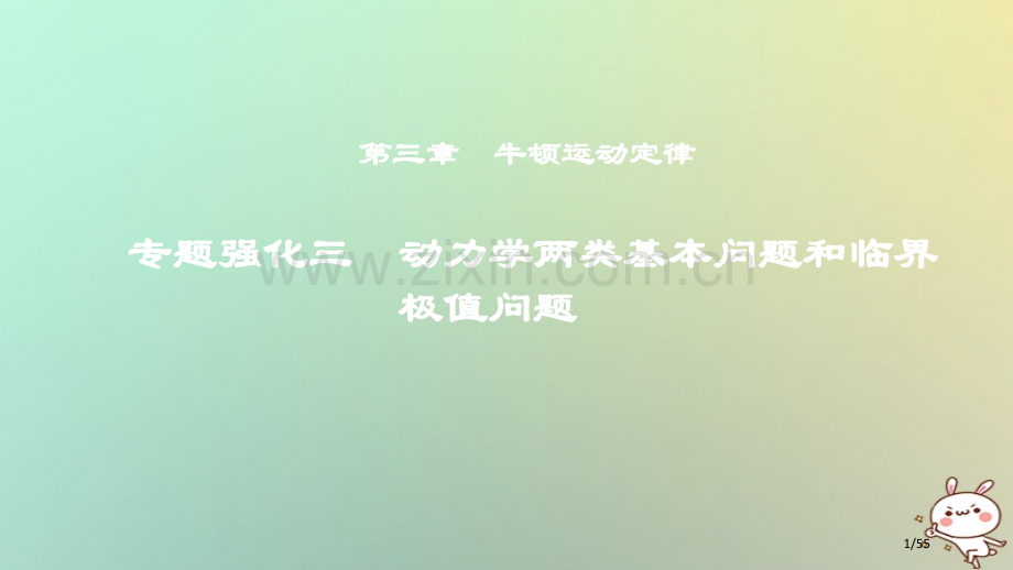 高考物理复习第三章牛顿运动定律专题强化三动力学两类基本问题和临界极值问题市赛课公开课一等奖省名师优质.pptx_第1页