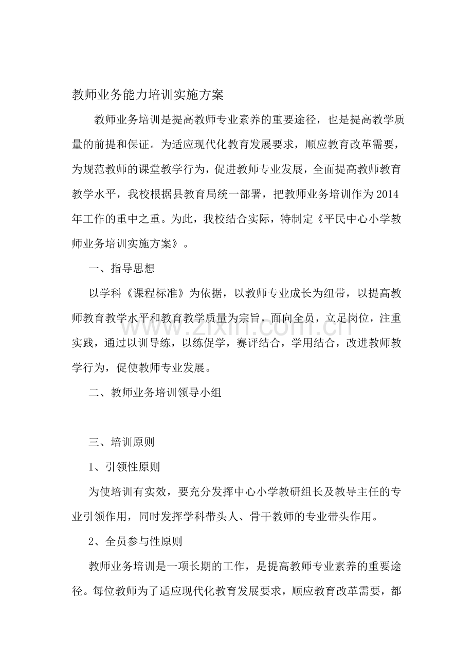 教师业务能力培训实施方案.doc_第1页