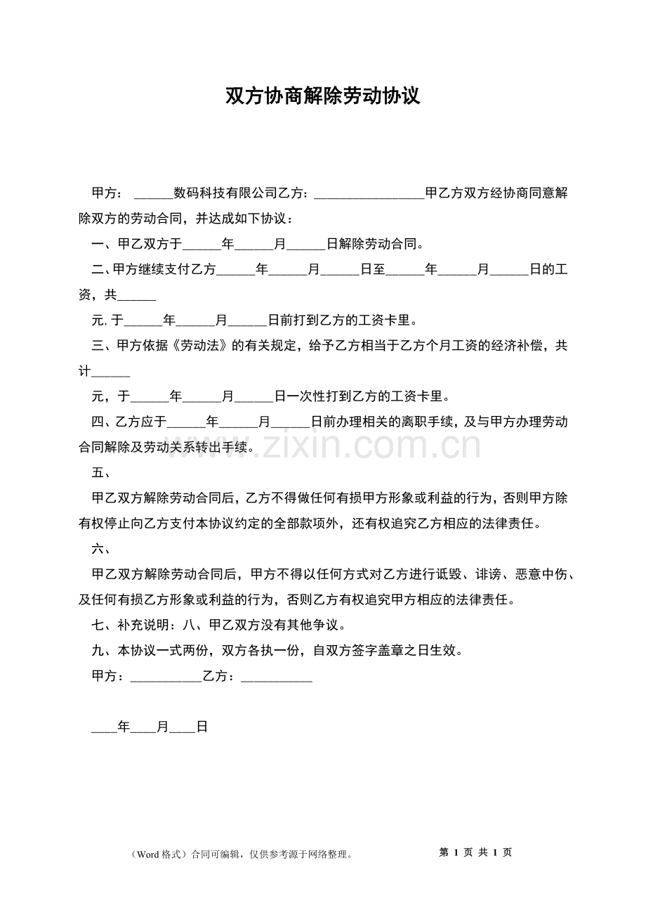 双方协商解除劳动协议.docx_第1页