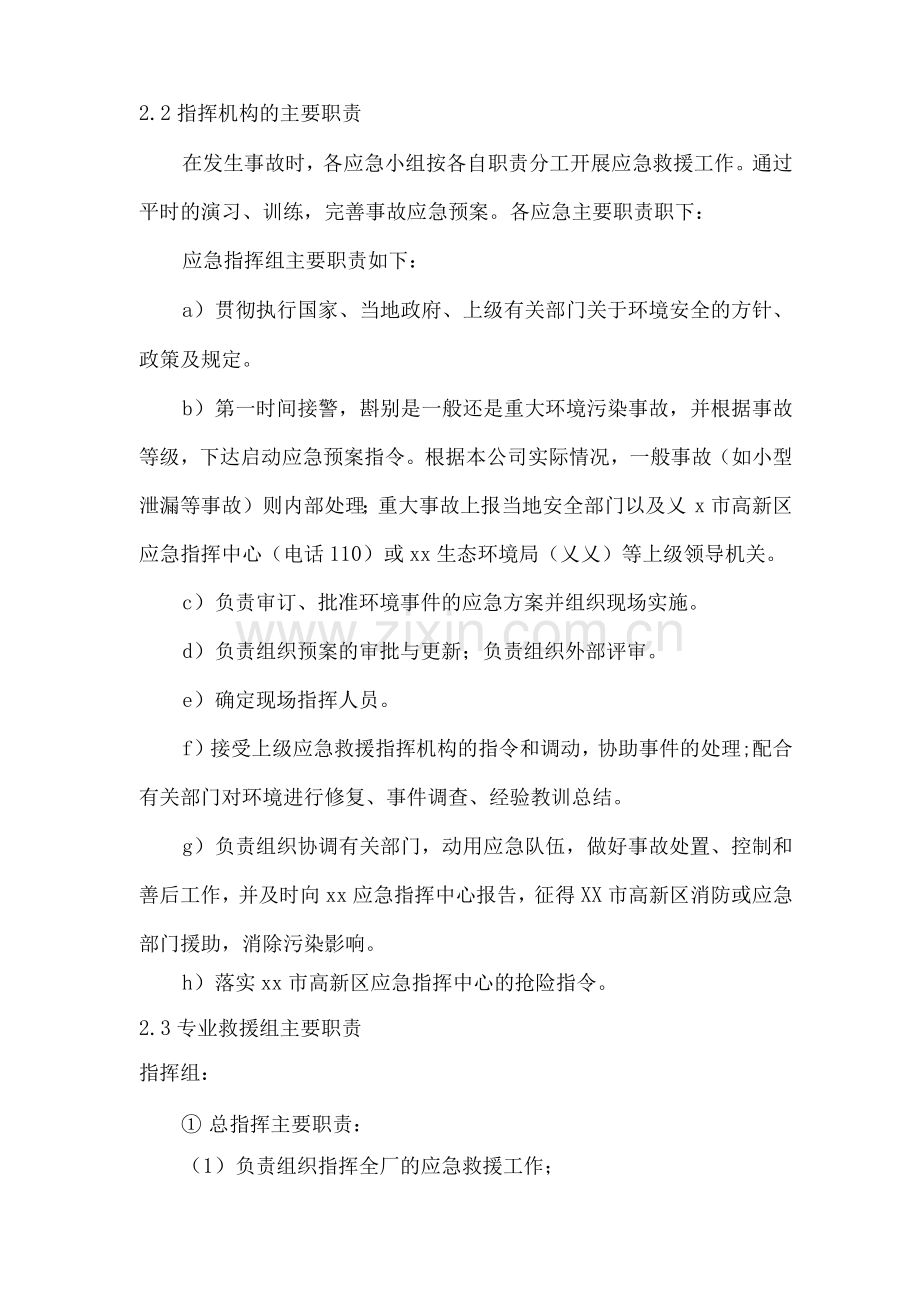 突发环境事件应急组织机构及职责.docx_第3页