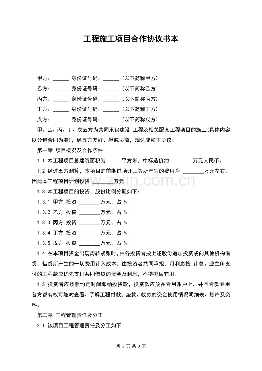 工程施工项目合作协议书本.docx_第1页