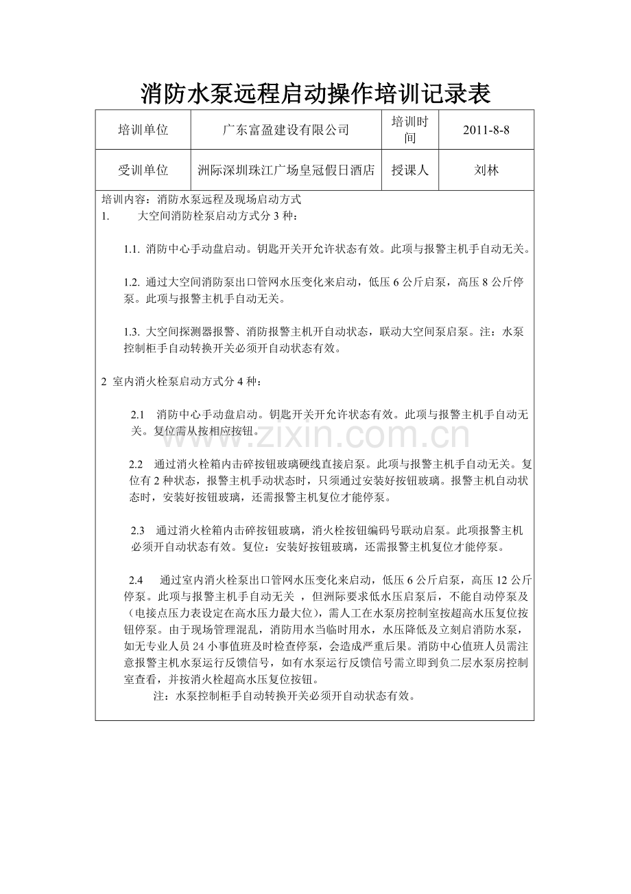 消防泵启动培训记录表.doc_第1页