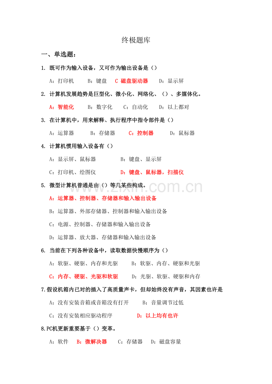 2021年计算机文化基础题库.docx_第1页