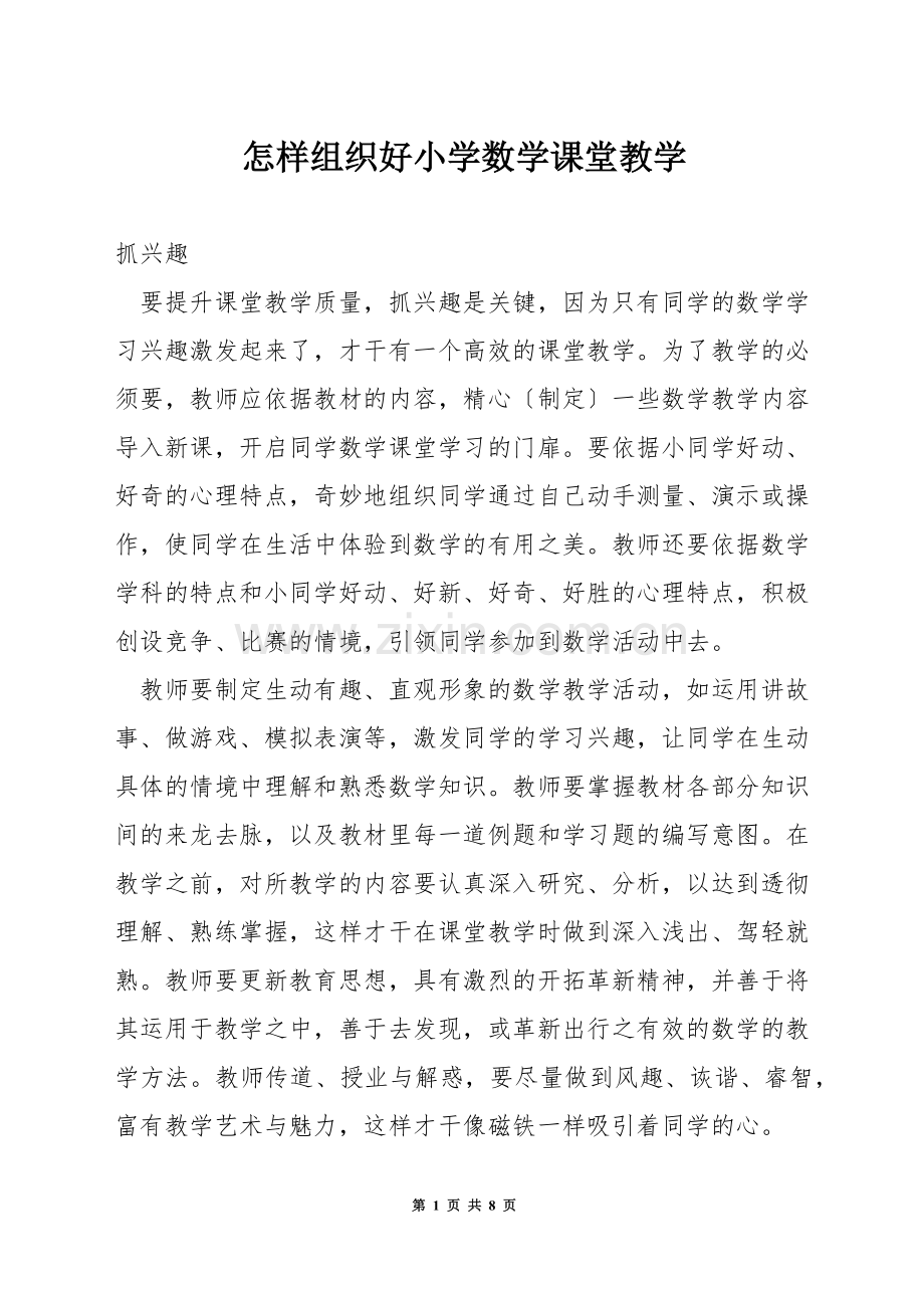 怎样组织好小学数学课堂教学.docx_第1页