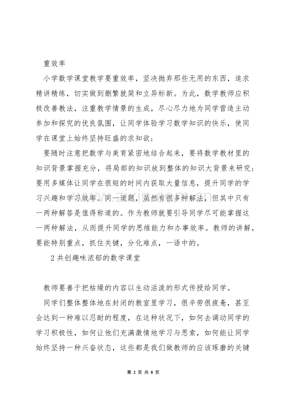 怎样组织好小学数学课堂教学.docx_第2页