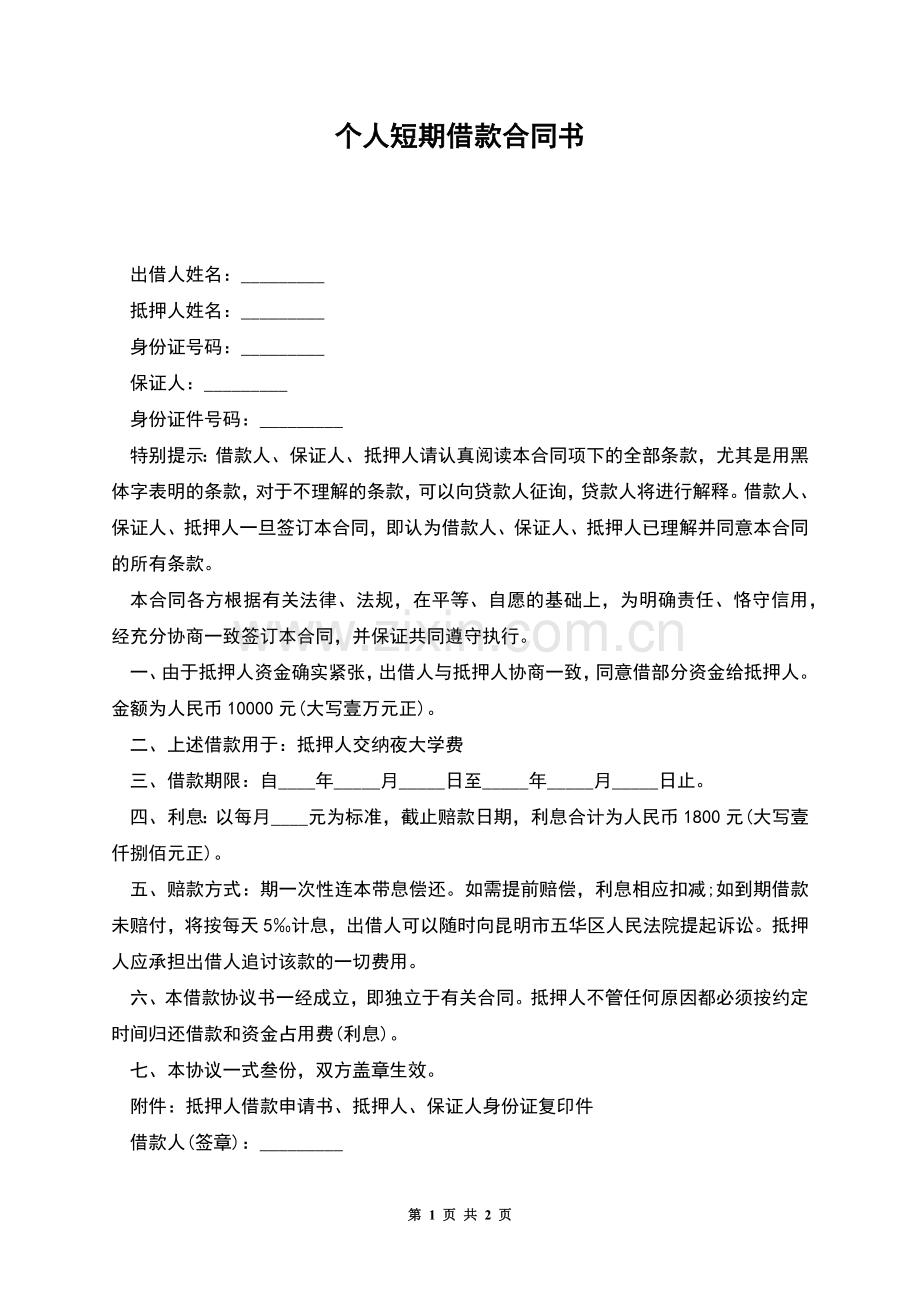 个人短期借款合同书.docx_第1页