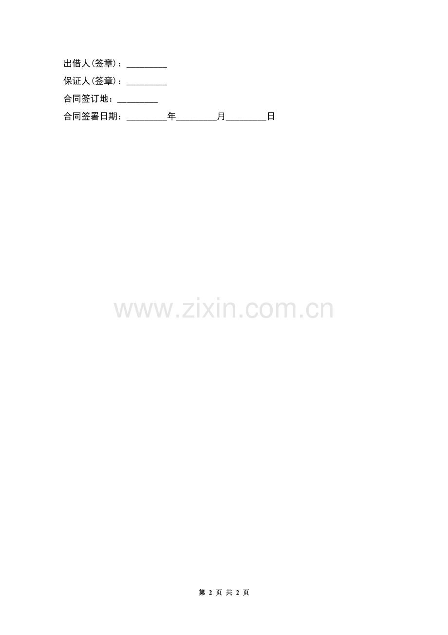 个人短期借款合同书.docx_第2页