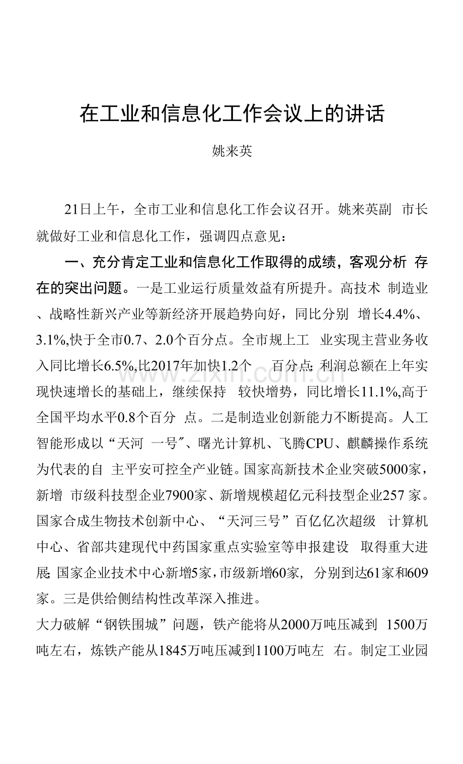 姚来英：在工业和信息化工作会议上的讲话.docx_第1页