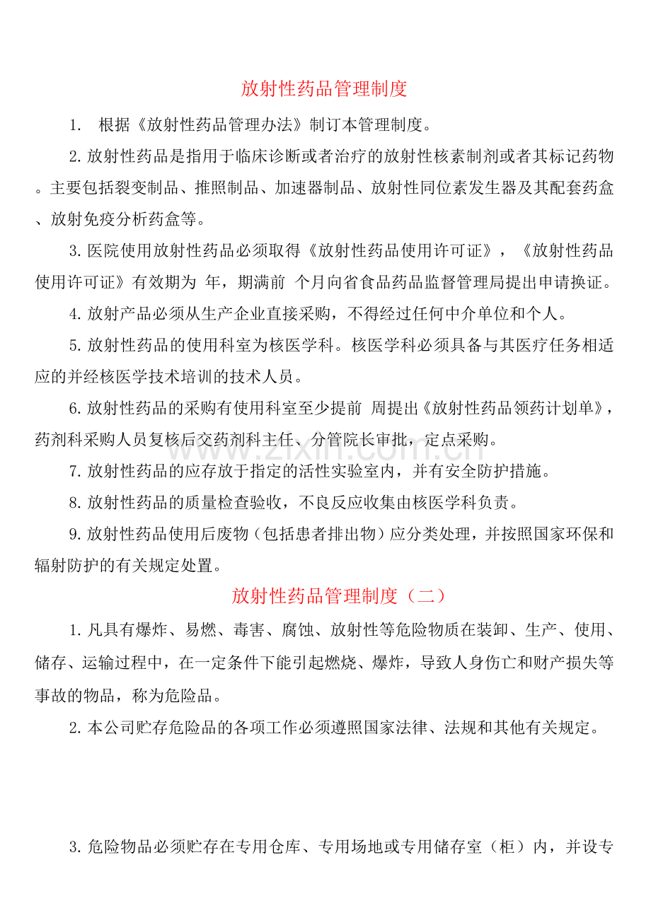 放射性药品管理制度(2篇).docx_第1页