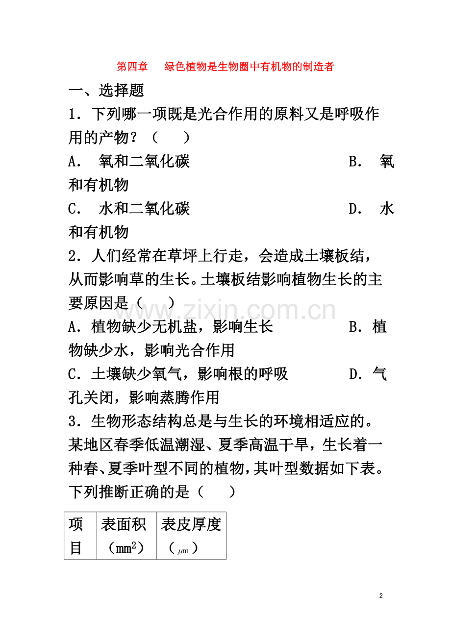 七年级生物上册-3.4《绿色植物是生物圈中有机物的制造者》同步练习1-(新版)新人教版.doc_第2页