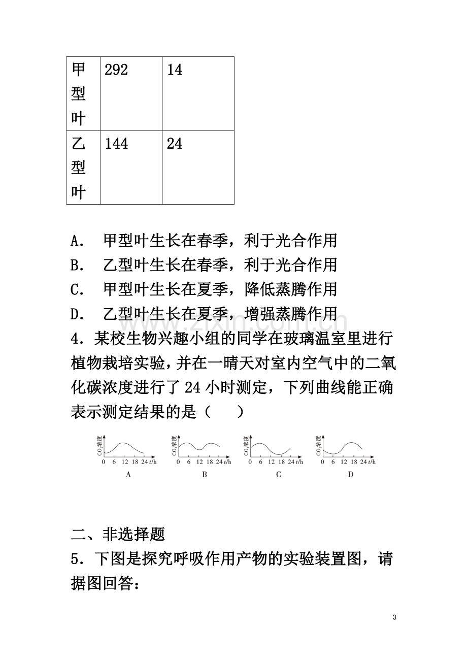 七年级生物上册-3.4《绿色植物是生物圈中有机物的制造者》同步练习1-(新版)新人教版.doc_第3页