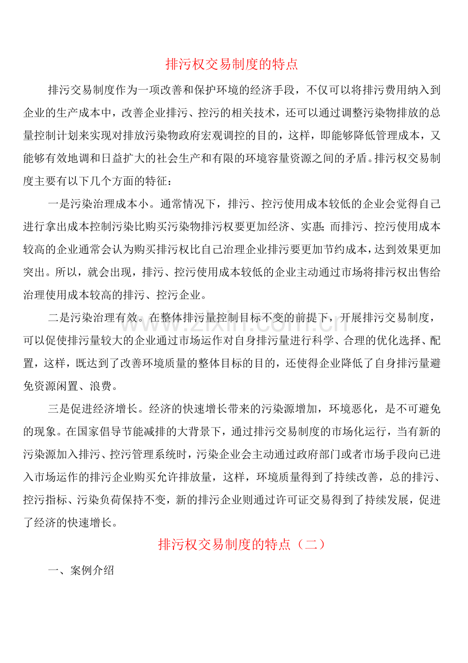 排污权交易制度的特点(2篇).docx_第1页