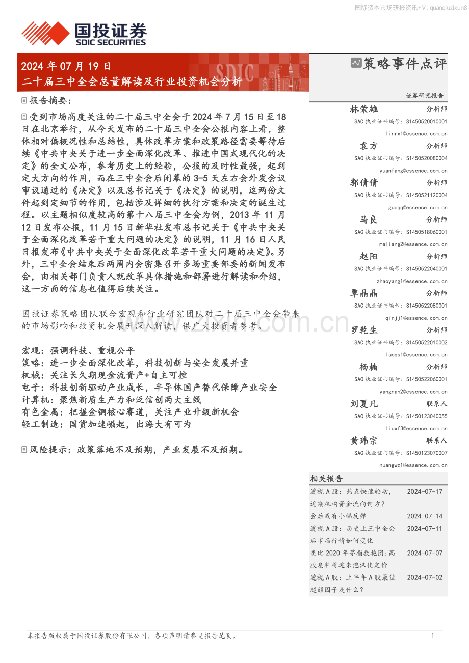 二十届三中全会总量解读及行业投资机会分析1.pdf_第1页