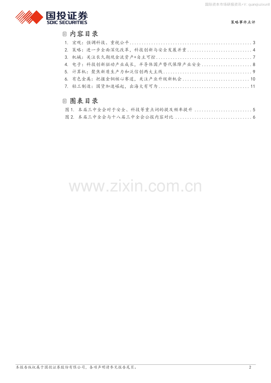 二十届三中全会总量解读及行业投资机会分析1.pdf_第2页