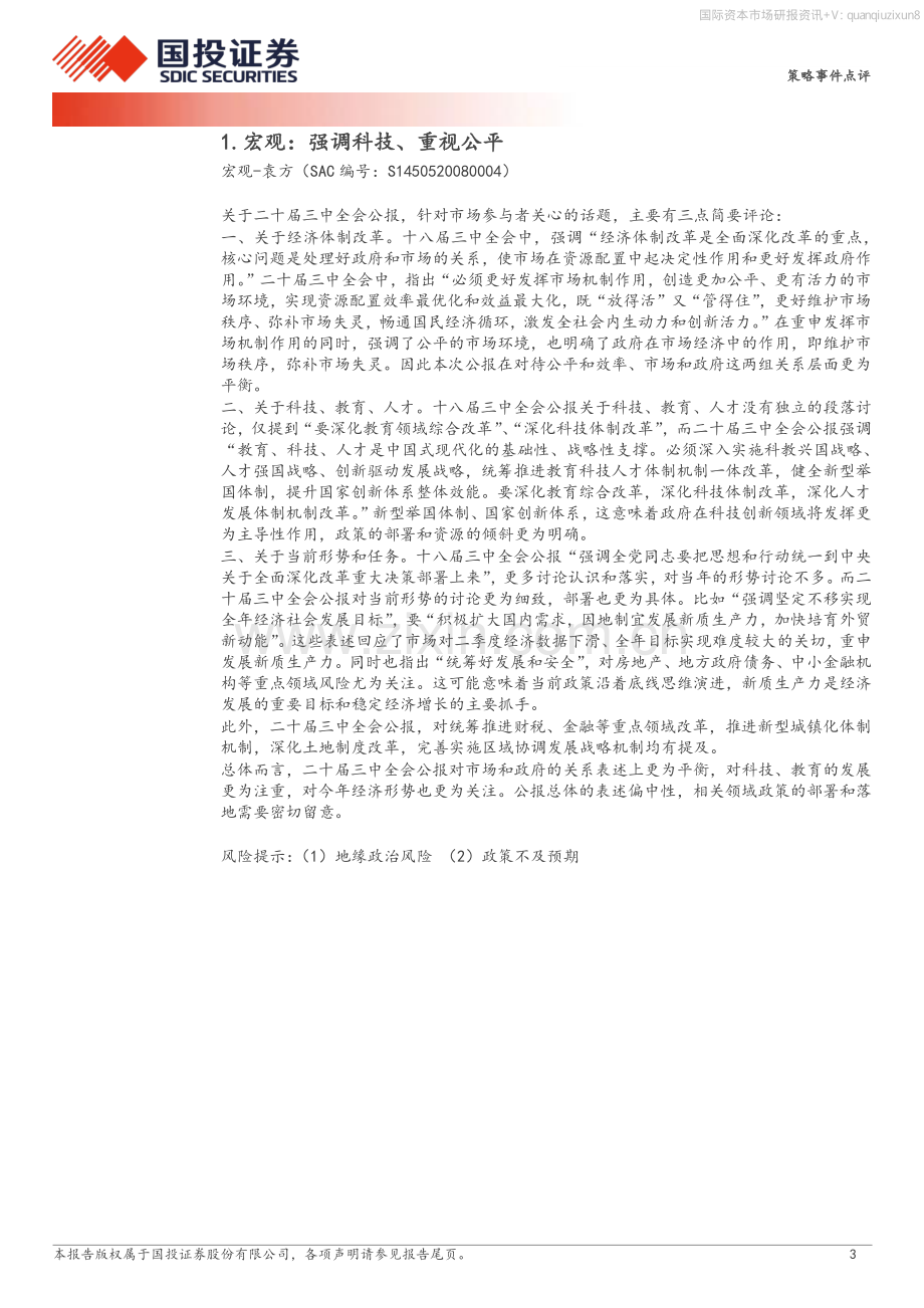 二十届三中全会总量解读及行业投资机会分析1.pdf_第3页