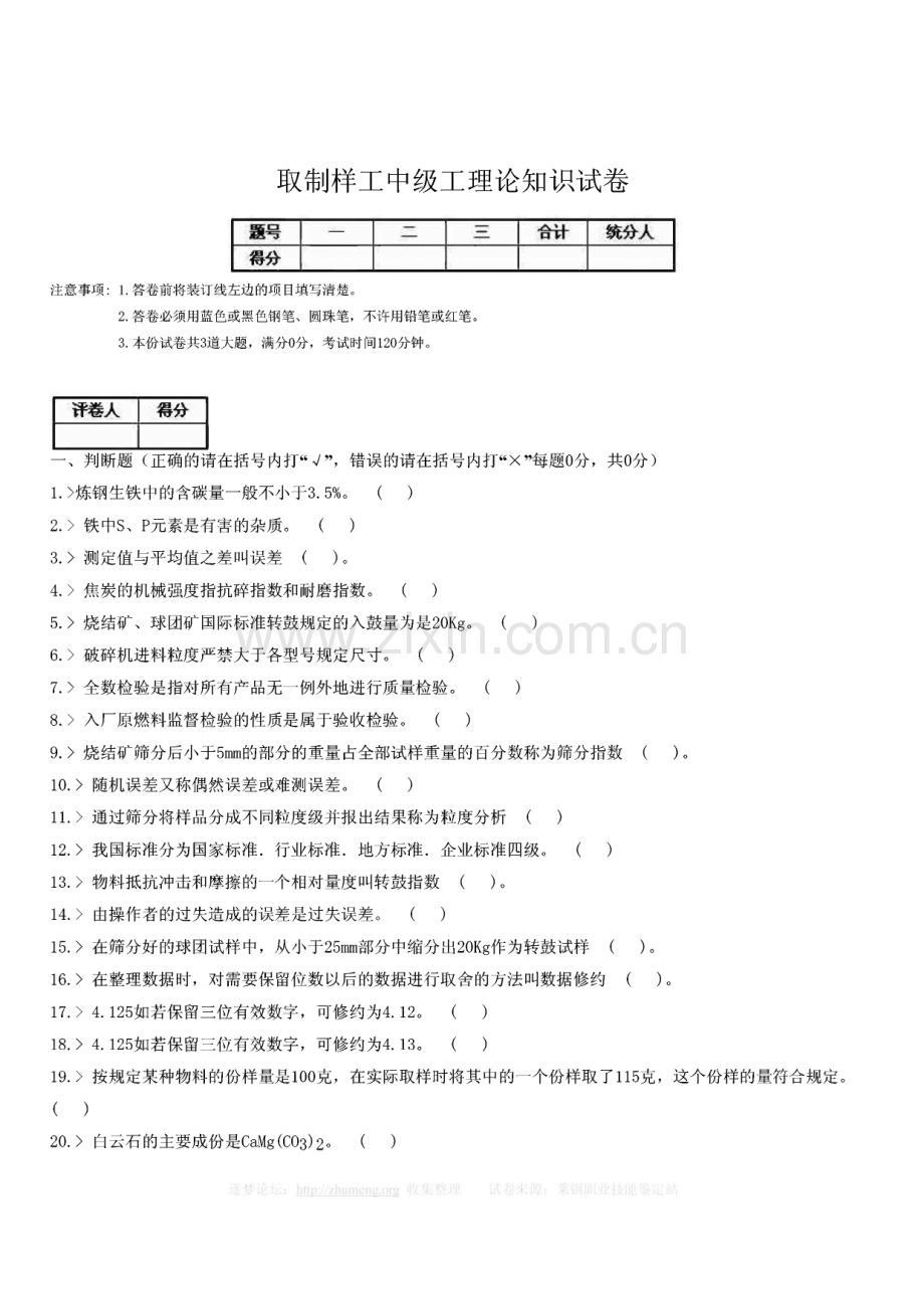 炼钢厂取制样工中级工理论知识试卷.pdf_第1页