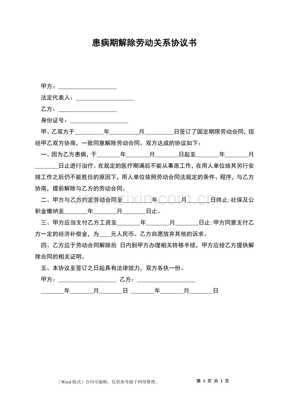 患病期解除劳动关系协议书.docx_第1页