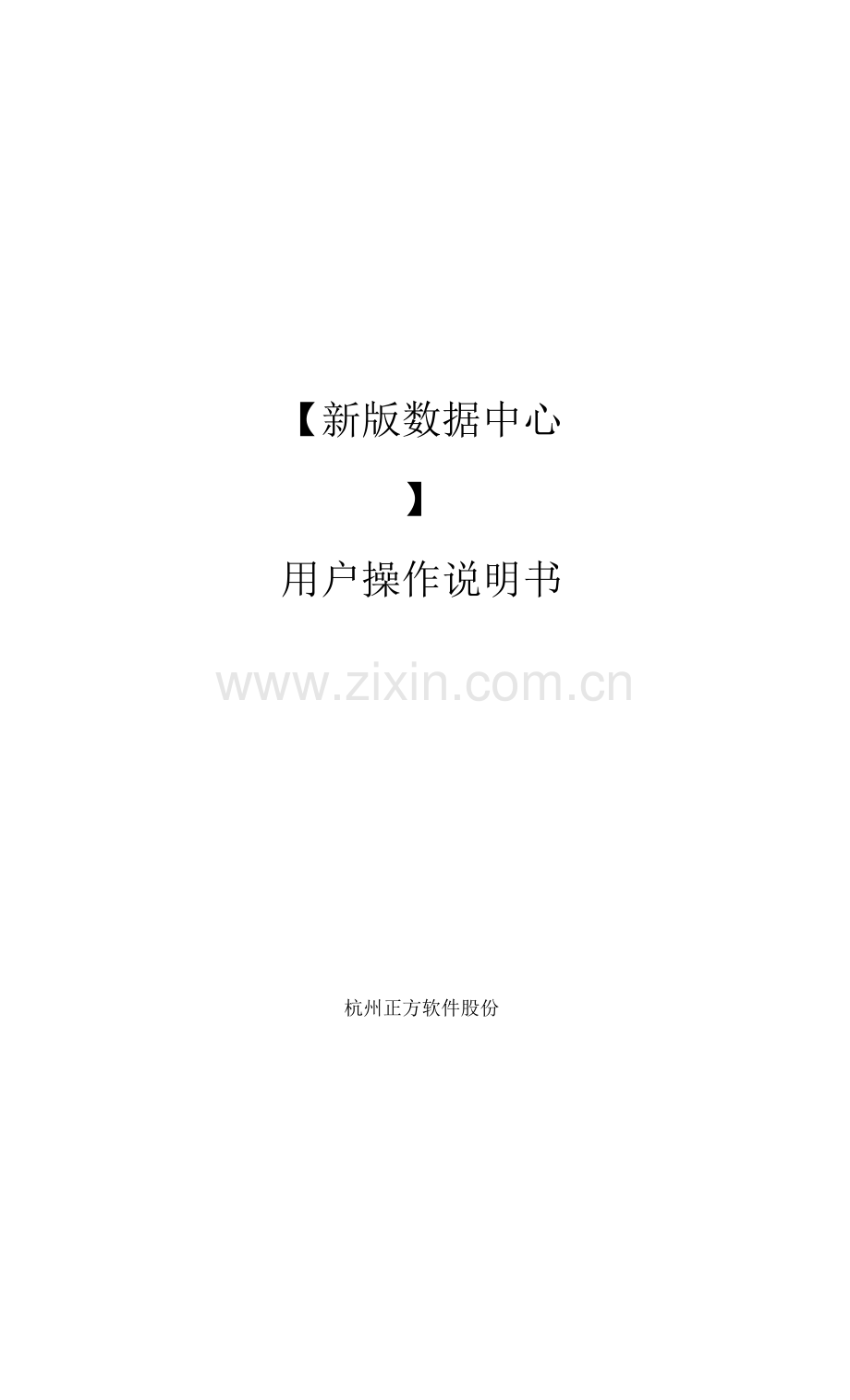 新版数据中心用户操作说明书.docx_第1页