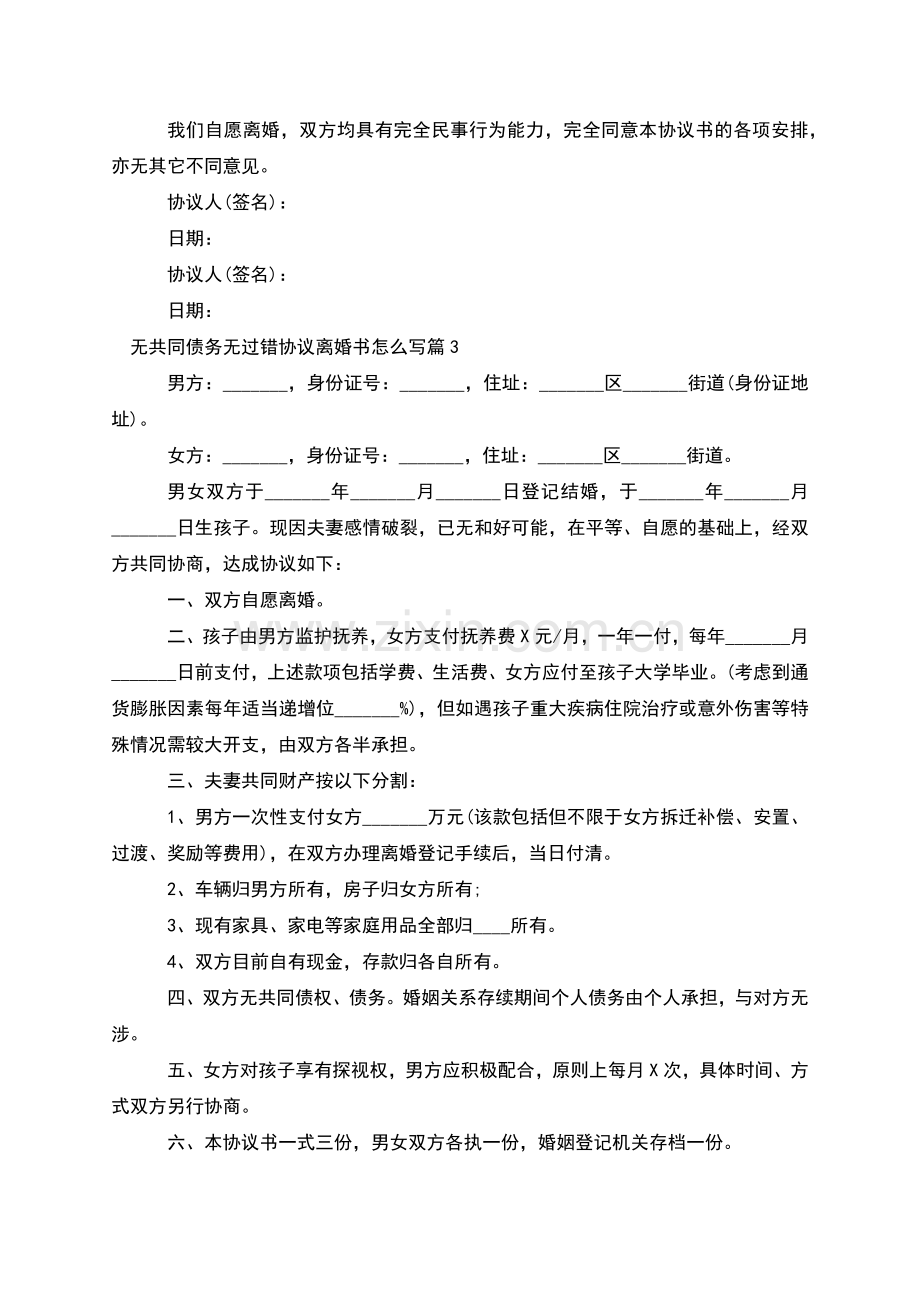 无共同债务无过错协议离婚书怎么写(4篇).docx_第3页