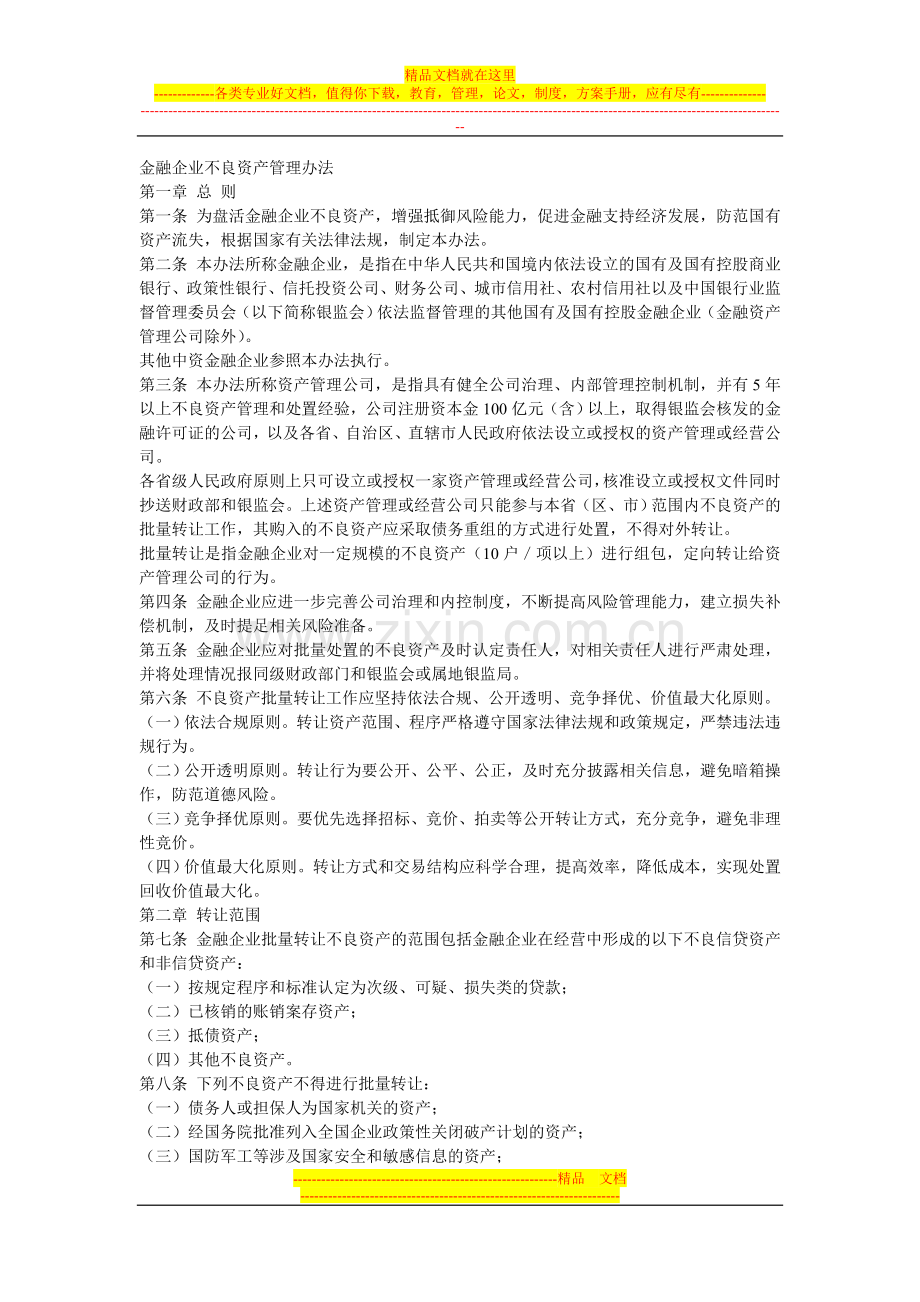 金融企业不良资产管理办法.doc_第1页