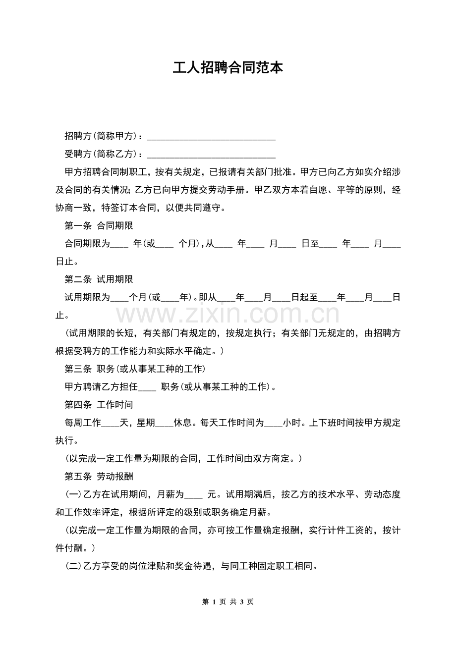 工人招聘合同范本.docx_第1页