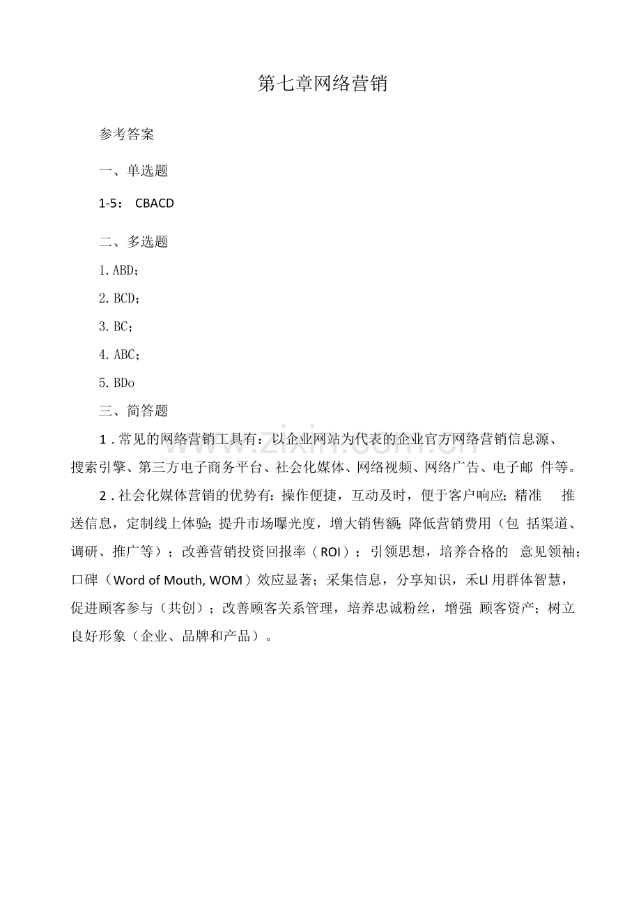 《电子商务基础与实务》第七章-课后习题答案.docx_第1页