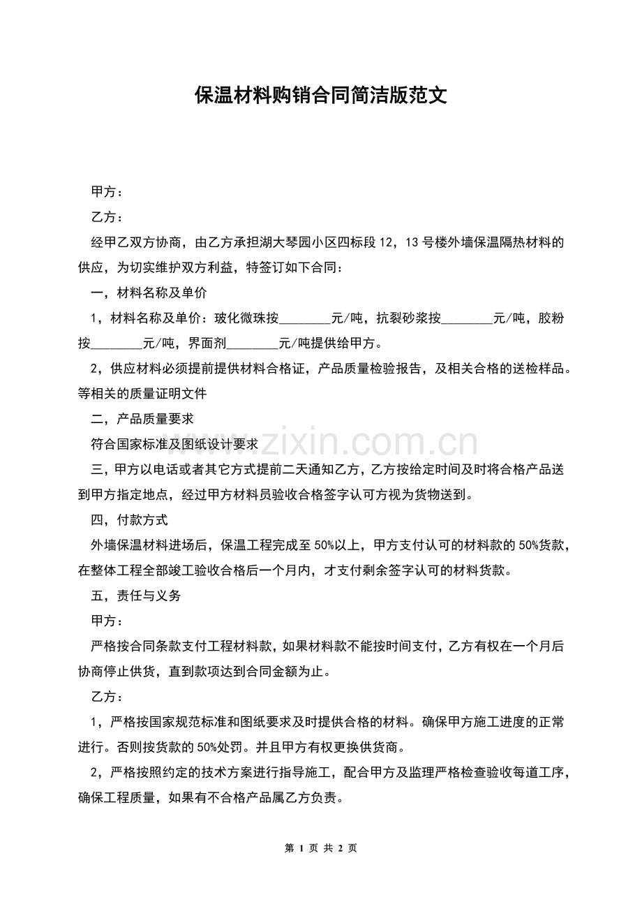 保温材料购销合同简洁版范文.docx_第1页