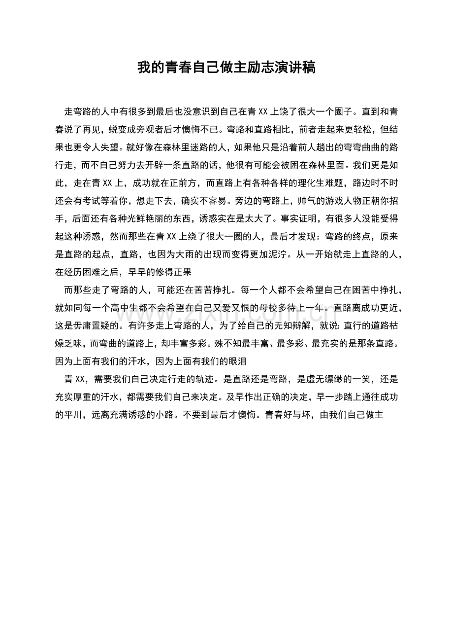 我的青春自己做主励志演讲稿.docx_第1页