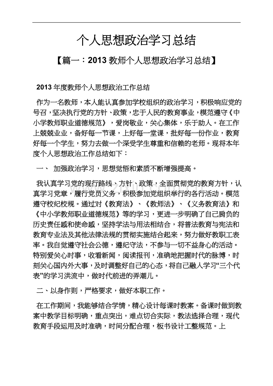 个人思想政治学习总结.docx_第2页