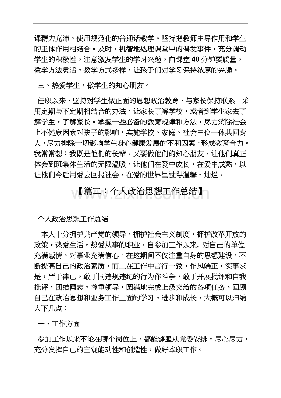 个人思想政治学习总结.docx_第3页