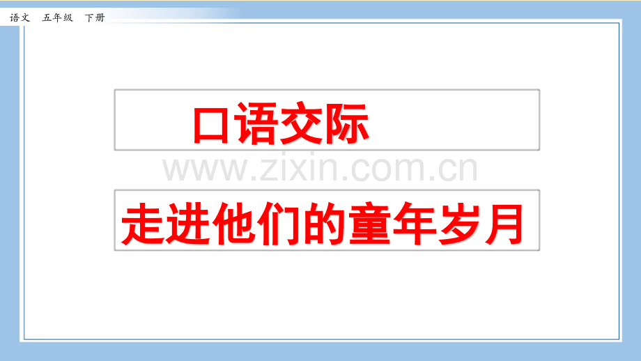 部编统编五下语文口语交际：走进他们的童年岁月公开课教案课件.pptx_第1页