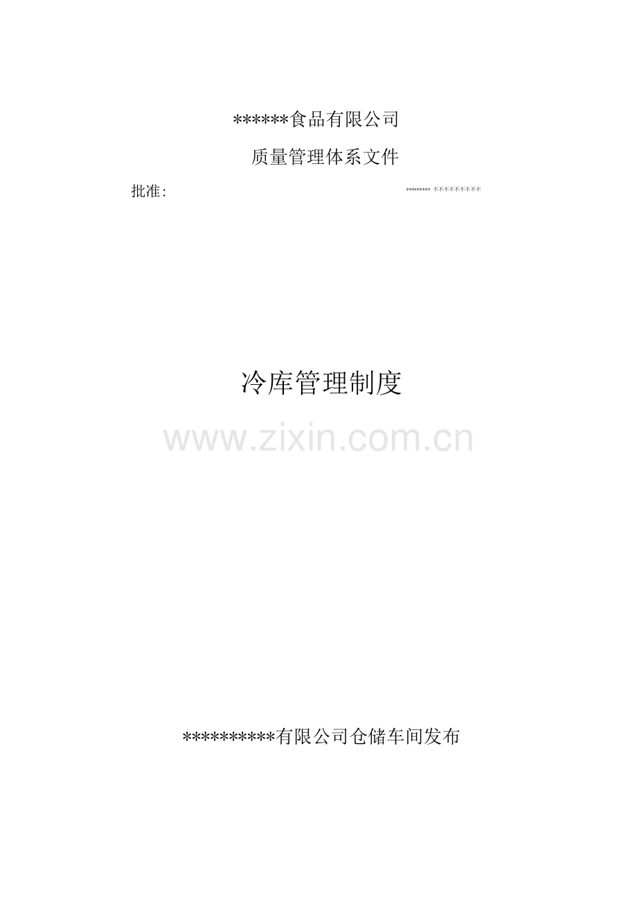 冷库管理制度.docx_第1页