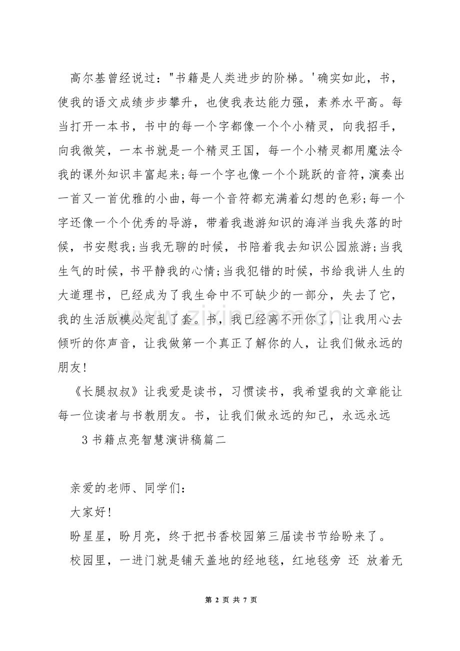 书籍点亮智慧演讲稿.docx_第2页