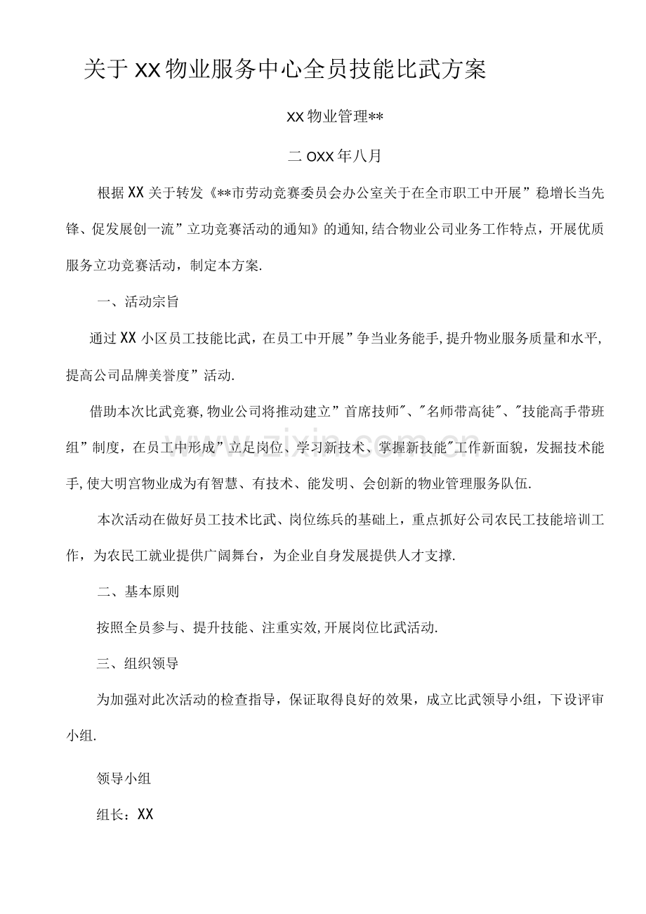 某物业服务中心全员技能比武方案说明.docx_第1页