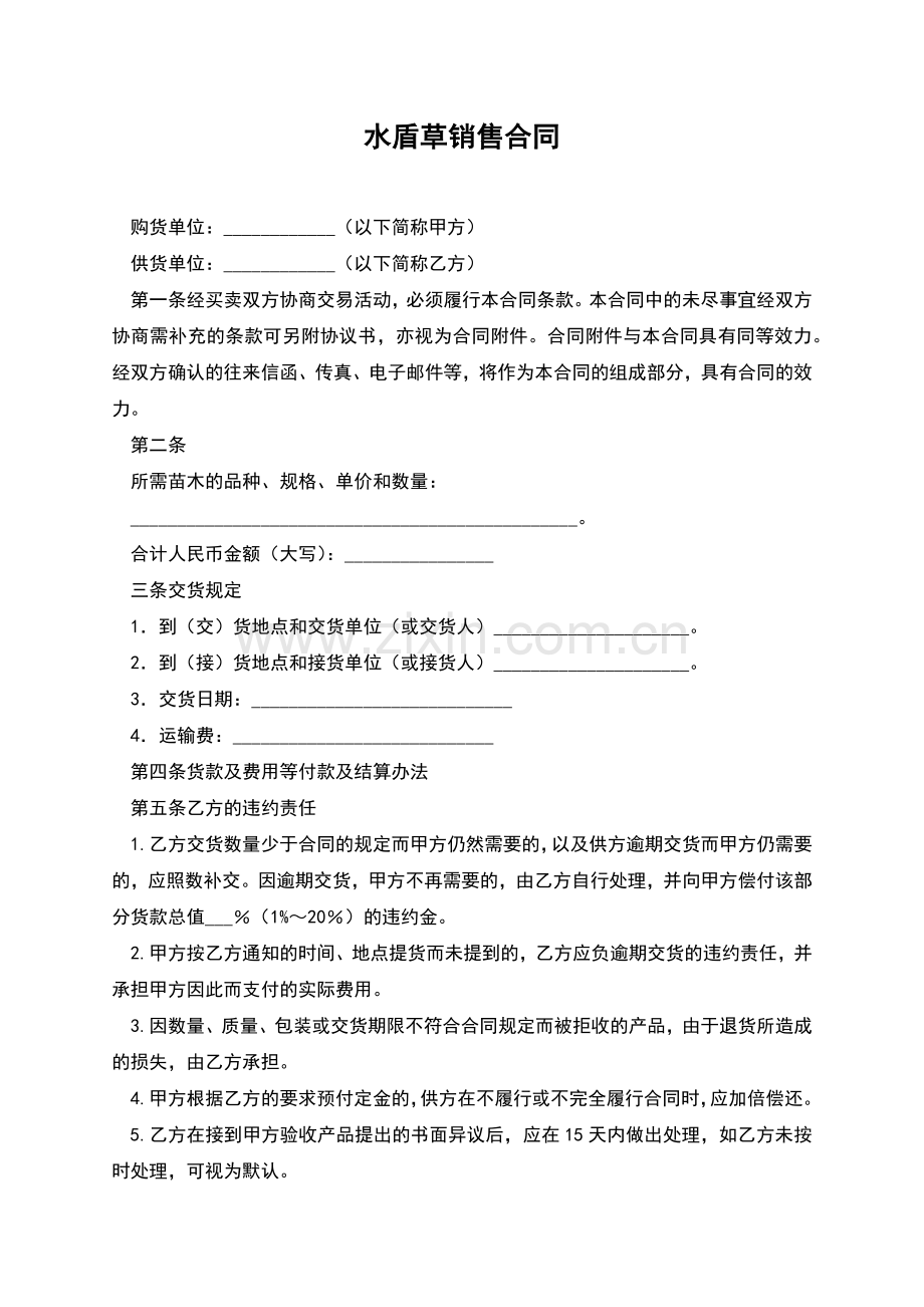 水盾草销售合同.docx_第1页