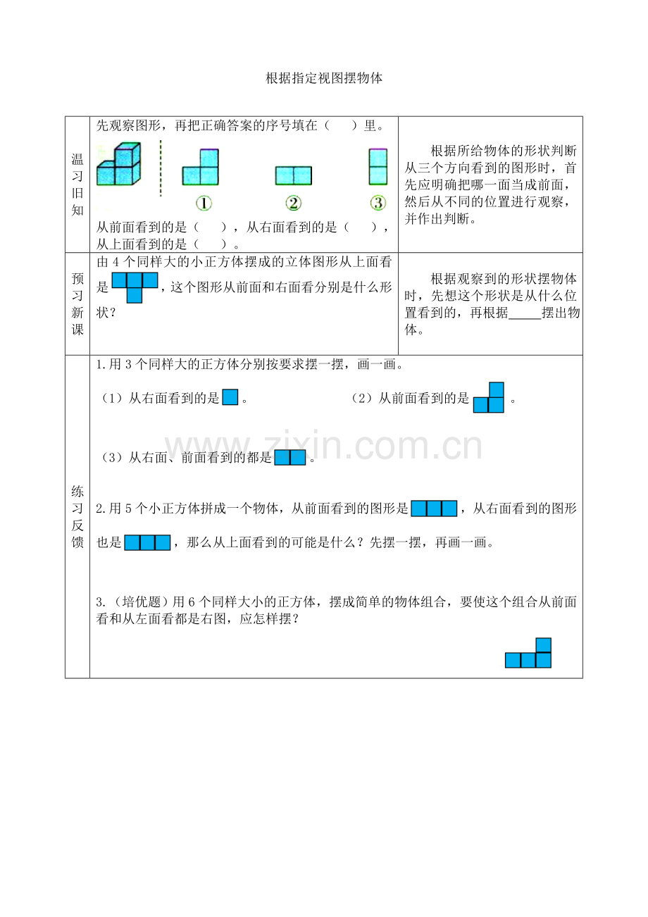 苏教版小学数学四年级上册：【预习学案】根据指定视图摆物体.doc_第1页