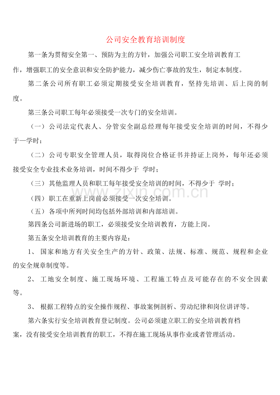 公司安全教育培训制度(2篇).docx_第1页