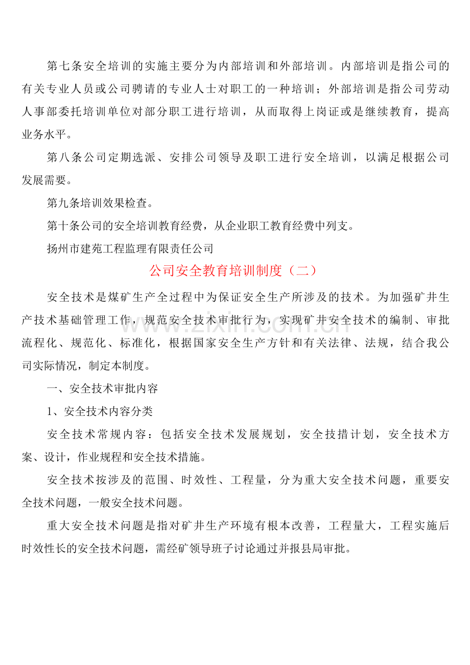 公司安全教育培训制度(2篇).docx_第2页