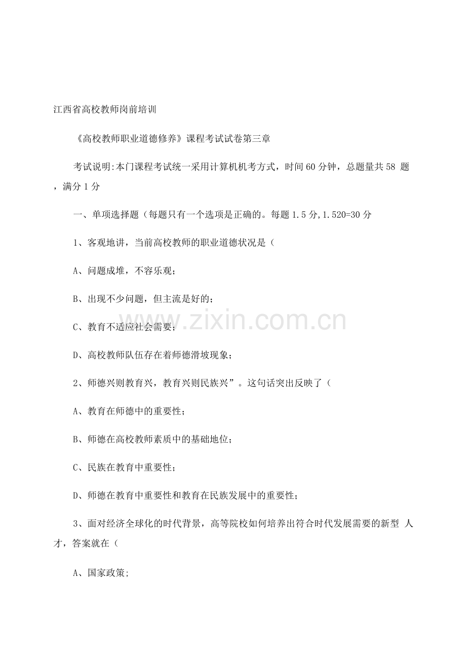 《高校教师职业道德修养》课程考试试卷(第三章).docx_第1页