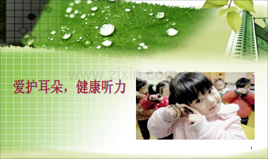 爱耳日ppt课件.ppt_第1页