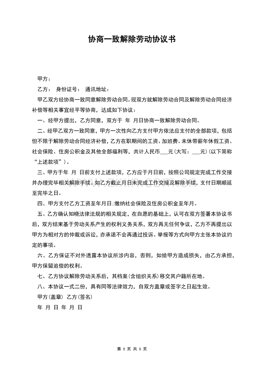 协商一致解除劳动协议书.docx_第1页