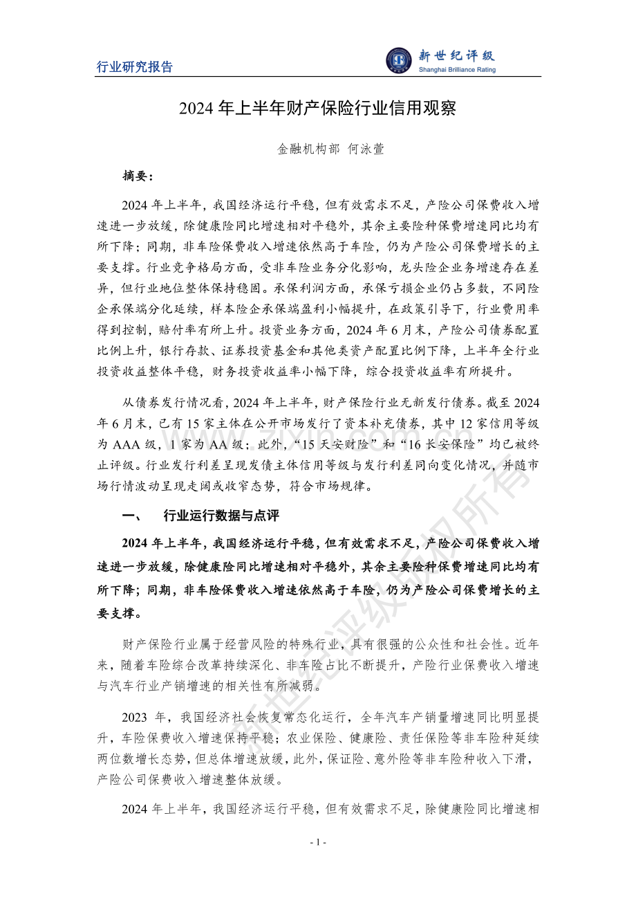 2024年上半年财产保险行业信用观察.pdf_第1页