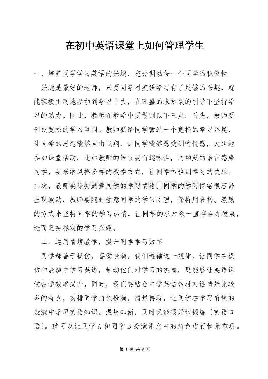 在初中英语课堂上如何管理学生.docx_第1页